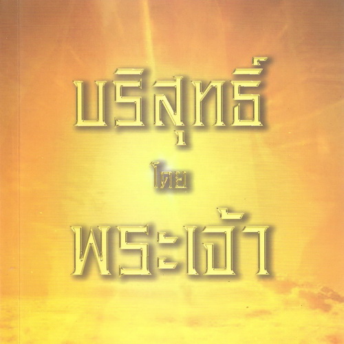 บริสุทธิ์โดยพระเจ้า