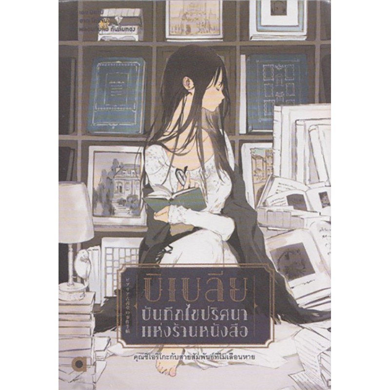บิเบลีย บันทึกไขปริศนาแห่งร้านหนังสือ เล่ม 3