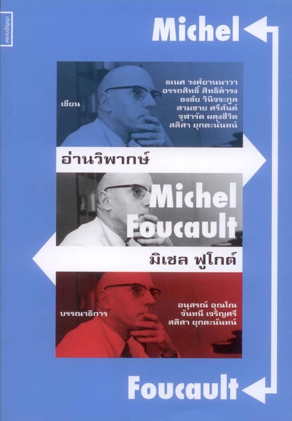 อ่านวิพากษ์ มิเชล ฟูโกต์