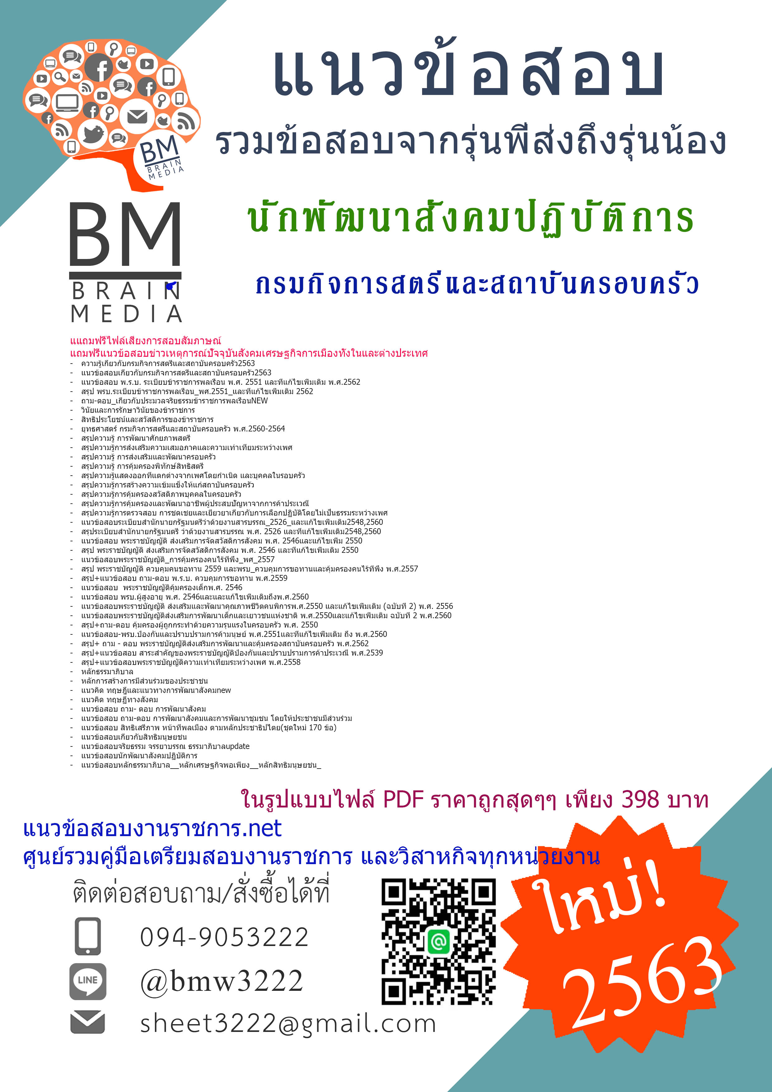 {{PDF2563}}เจาะข้อสอบนักพัฒนาสังคมปฏิบัติการกรมกิจการสตรีและสถาบันครอบครัว[ครบจบในเล่มเดียว]