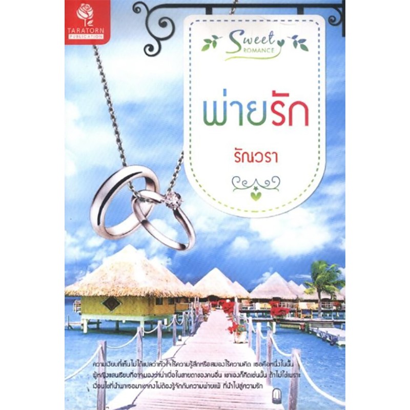 พ่ายรัก