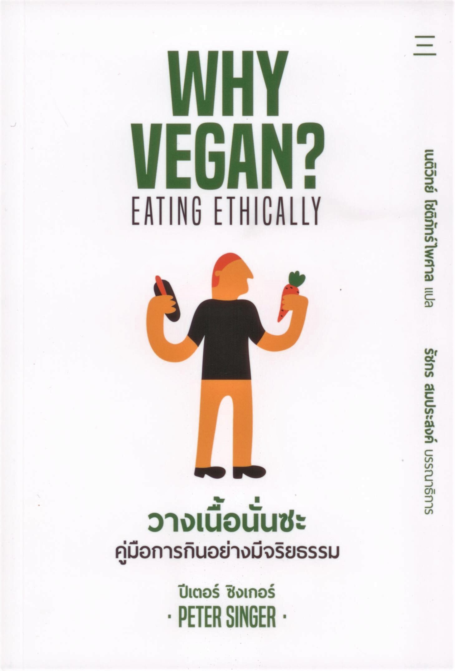 WHY VEGAN? EATING ETHICALLY วางเนื้อนั่นซะ คู่มือการกินอย่างมีจริยธรรม