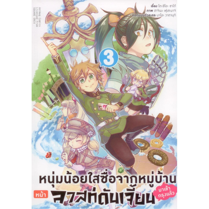 หนุ่มน้อยใสซื่อจากหมู่บ้านลาสท์ดันเจี้ยนมาเข้ากรุงแล้ว เล่ม 3 (คอมมิค)