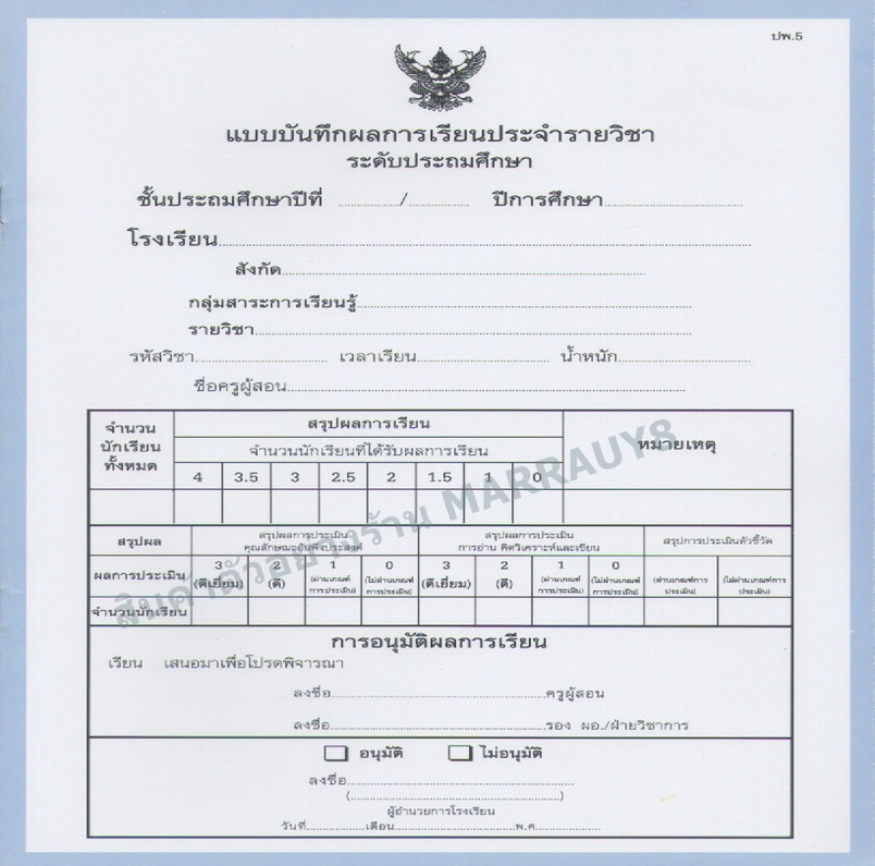 แบบบันทึกผลการเรียนประจำวิชา ประถม เพิ่มเติม