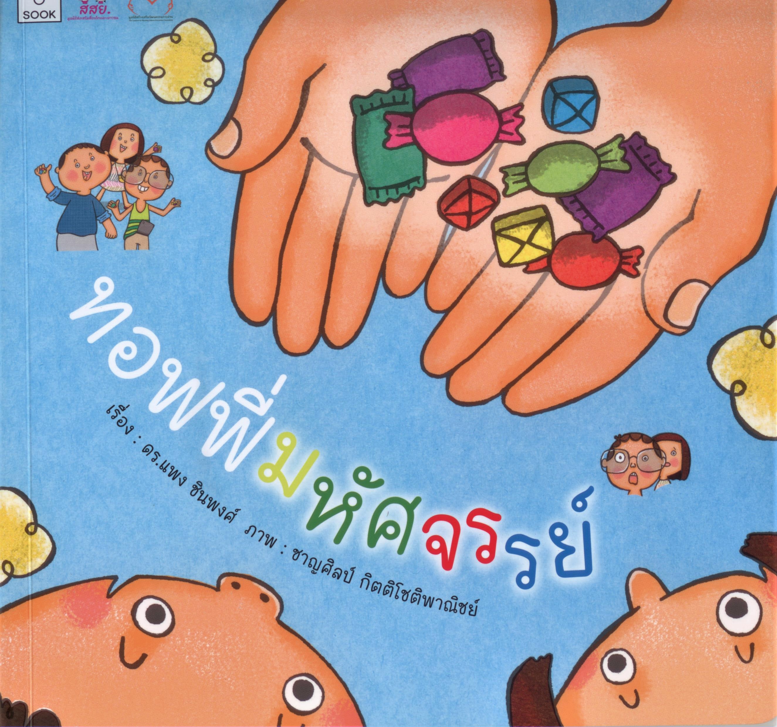 ทอฟฟี่มหัศจรรย์