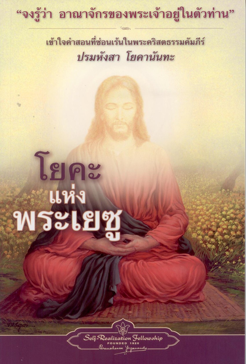 โยคะแห่งพระเยซู