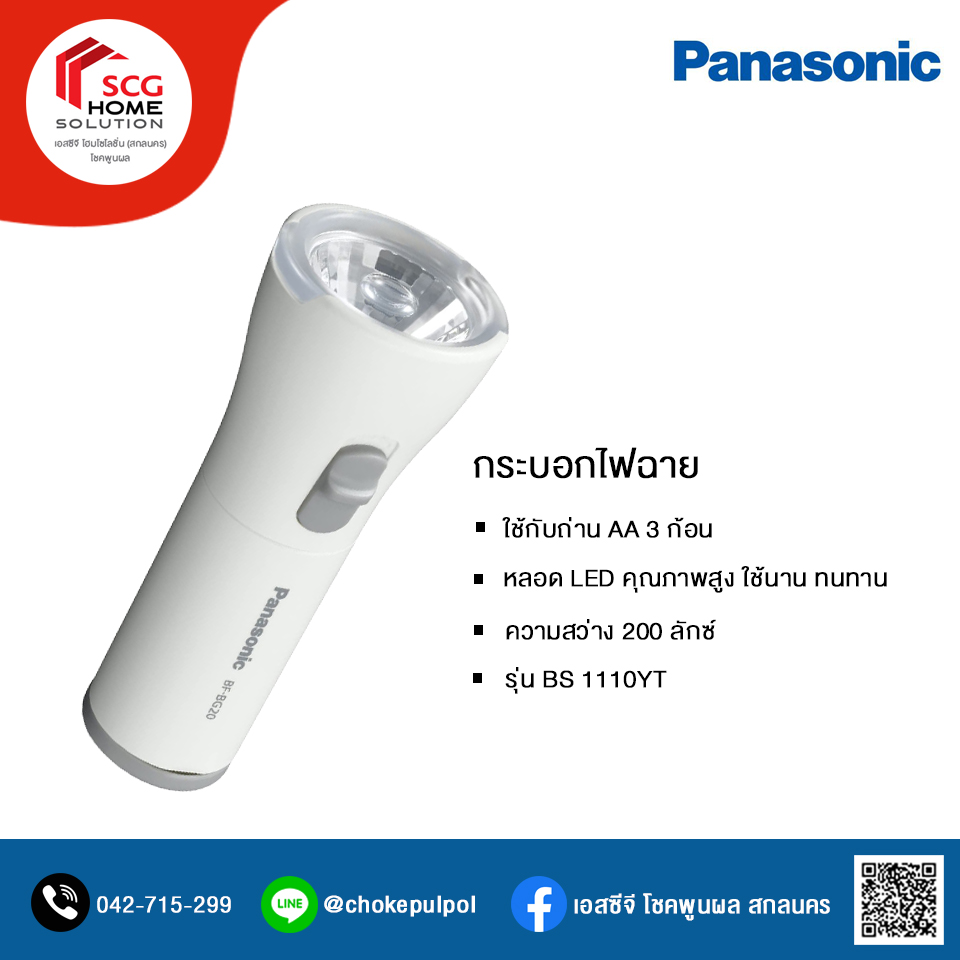 Panasonic กระบอกไฟฉาย รุ่น BF-BG20F สีขาว (ใช้ถ่าน AA 3 ก้อน)
