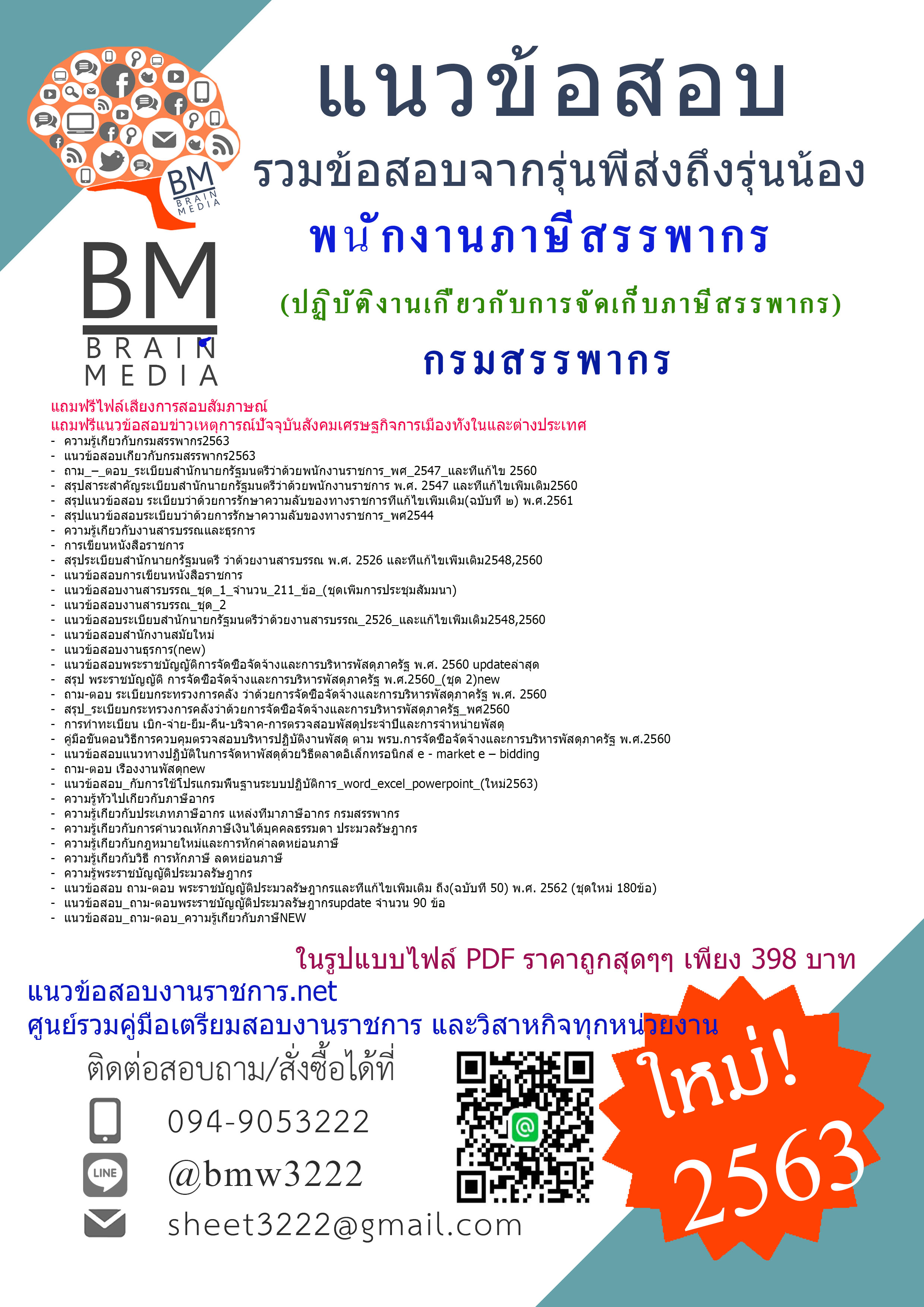 เจาะข้อสอบพนักงานภาษีสรรพากร(ปฏิบัติงานเกี่ยวกับการจัดเก็บภาษีสรรพากร)กรมสรรพากร{2563}