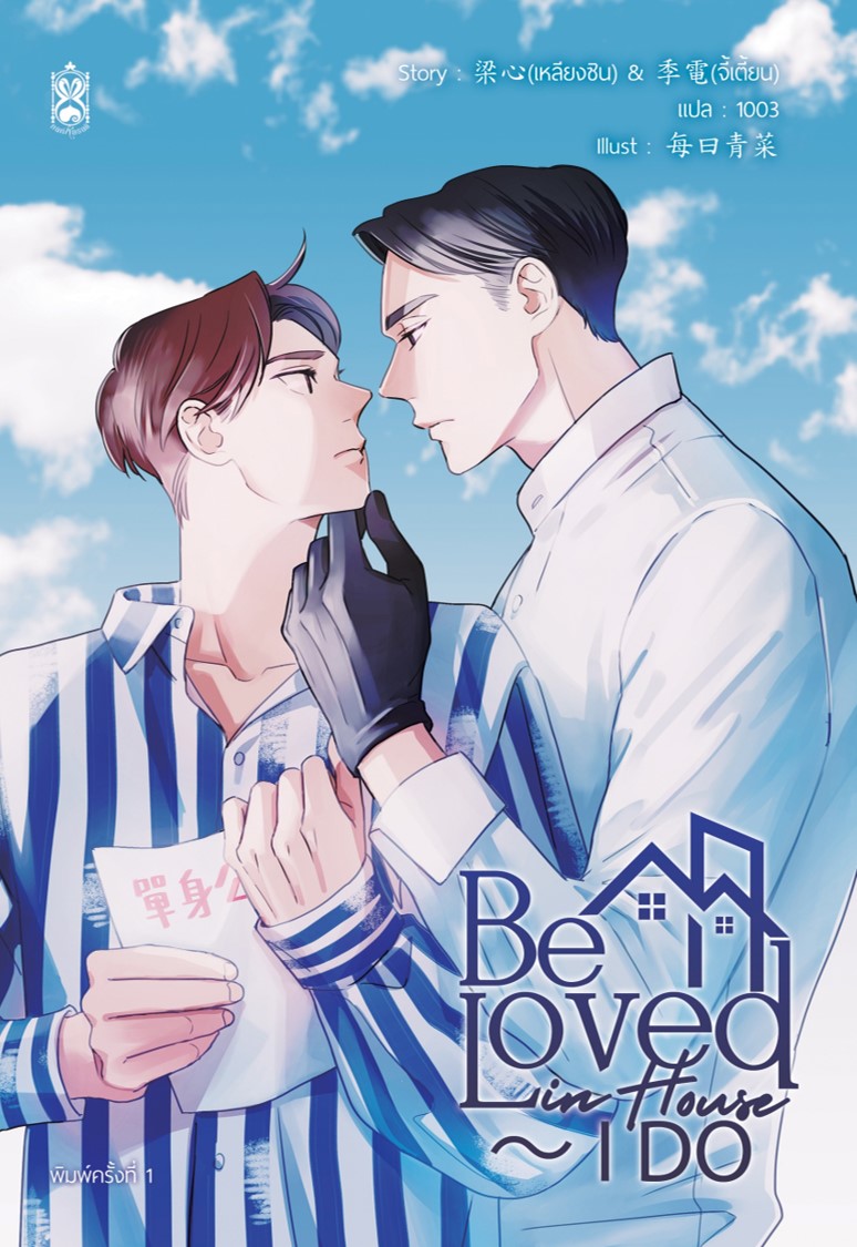 Be Loved in House ～ I DO (เล่มเดียวจบ)