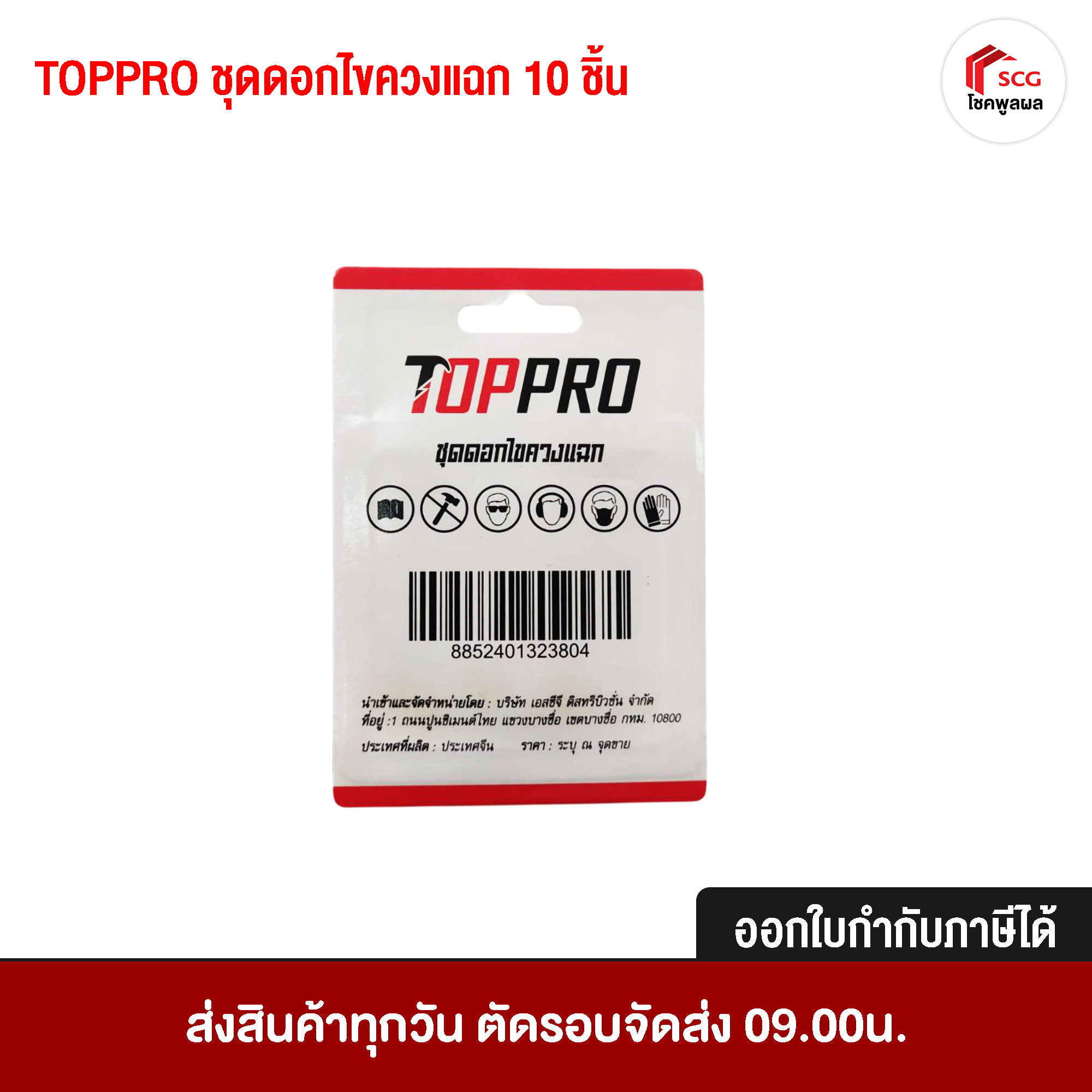 TOPPRO ชุดดอกไขควงแฉก 10 ชิ้น ดอกจับสกรู ดอกไขควง ตัวจับน็อต
