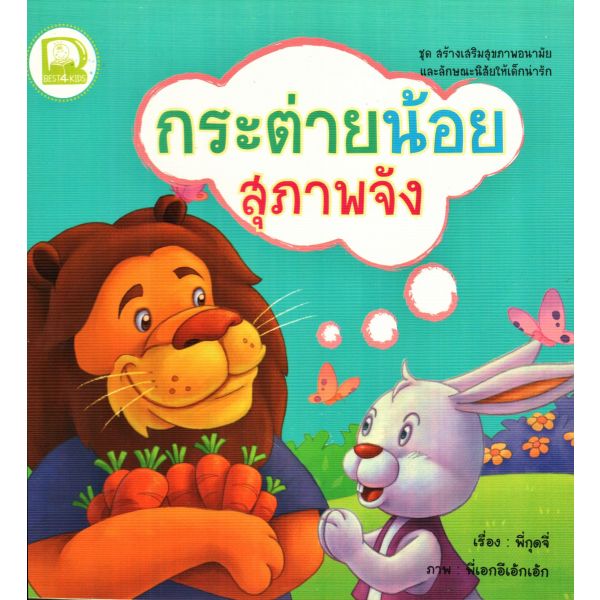 กระต่ายน้อยสุภาพจัง