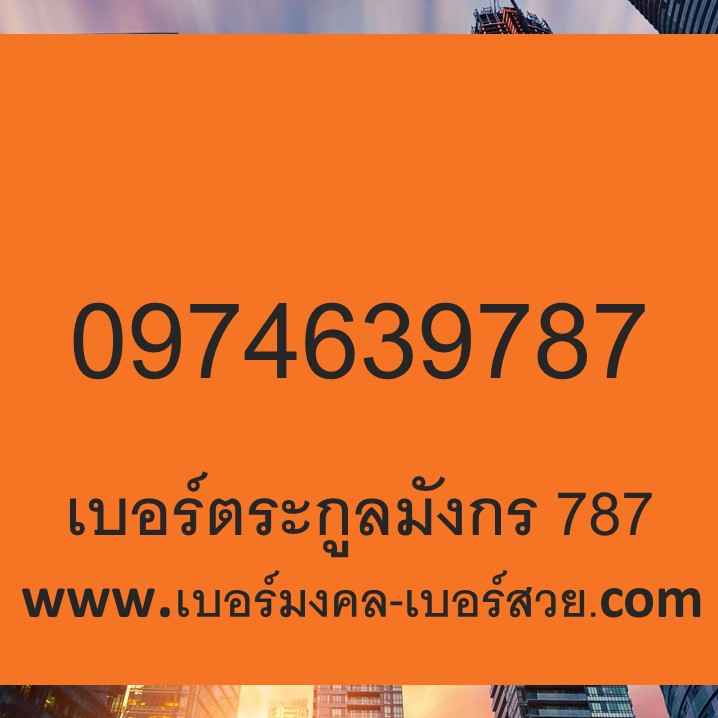 เบอร์มงคล เกรด A+ เบอร์มงคล เบอร์กวนอู 639 เบอร์มังกร 978 ไม่มีคู่เสีย เลขศาสตร์ เบอร์เด็ด