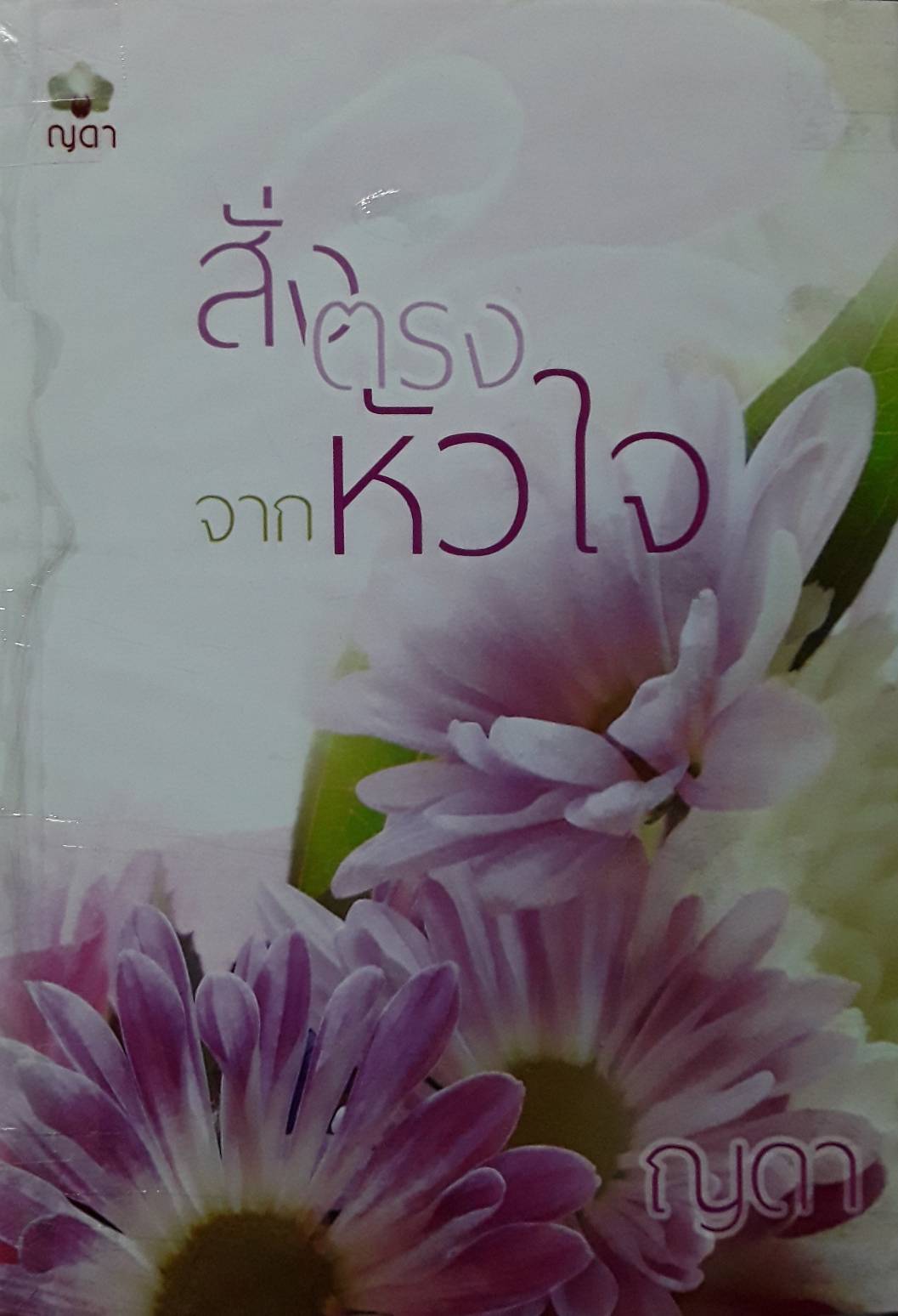 สั่งตรงจากหัวใจ