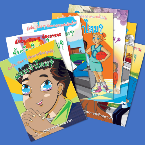 ชุดการสร้างสาวก - สำหรับเด็ก (7เล่ม)