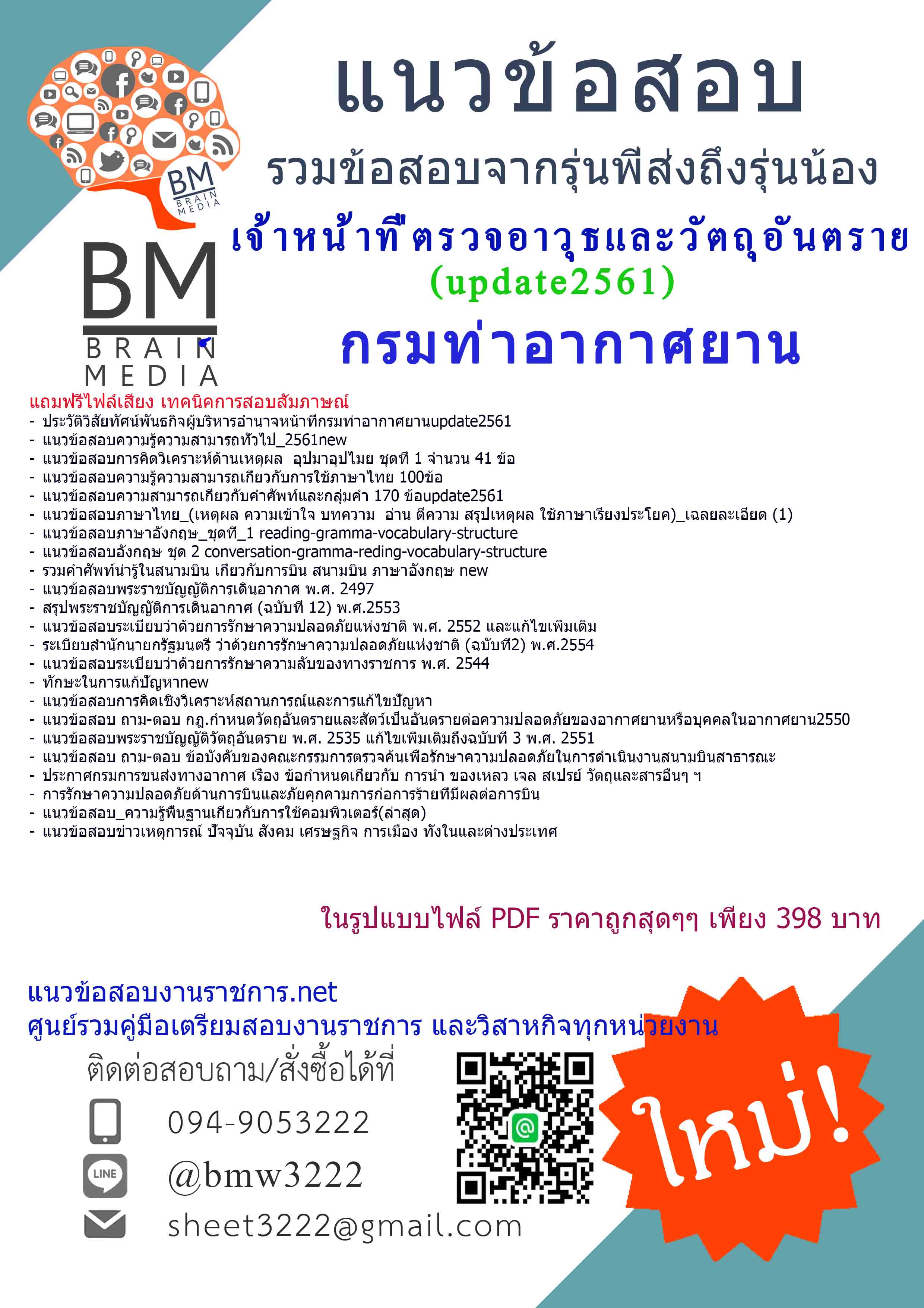 แชร์!!!แนวข้อสอบเจ้าหน้าที่ตรวจอาวุธและวัตถุอันตรายกรมท่าอากาศยาน2561ลูกจ้าง