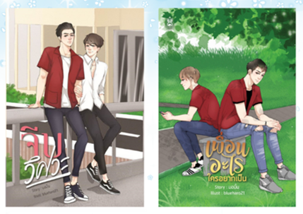 จีบวิศวะ+เพื่อนอะไรใครอยากเป็น by มอมิ้น (คู่รองจากเรื่องเครื่องกลชนโยธา) (Pro. ลดราคาพิเศษ*สภาพไม่กริบ*เป็นสต็อกที่คืนมาจากร้านค้า)