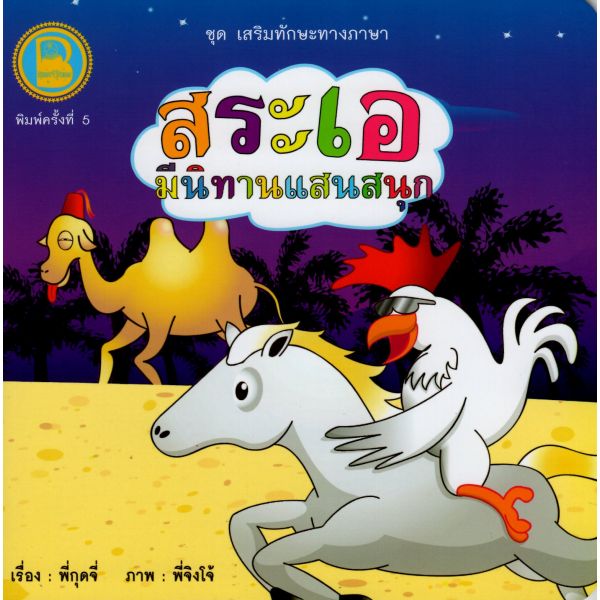 สระเอ มีนิทานแสนสนุก