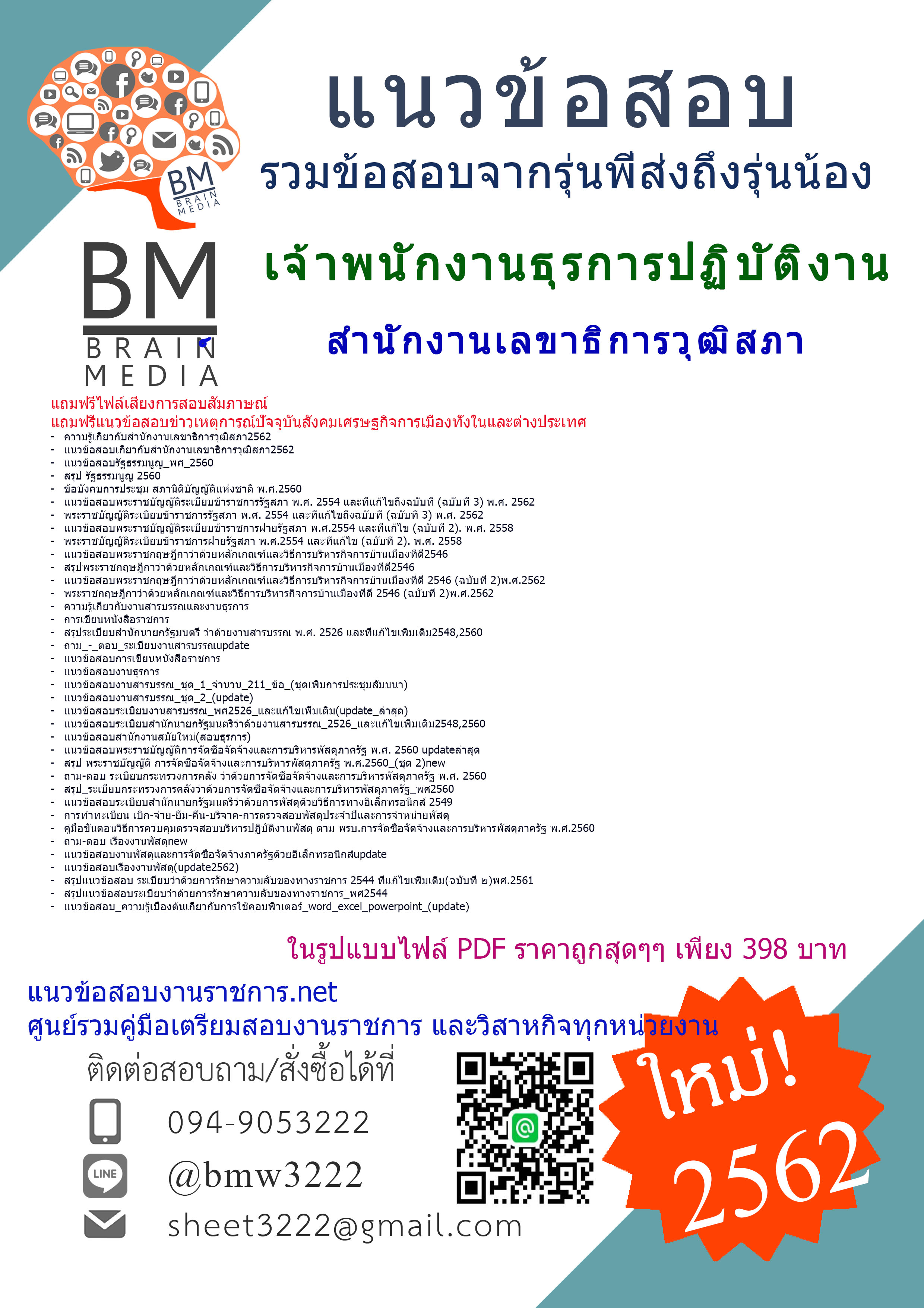 {PDF+DDD!!!{2562}แนวข้อสอบเจ้าพนักงานธุรการปฏิบัติงานสำนักงานเลขาธิการวุฒิสภา