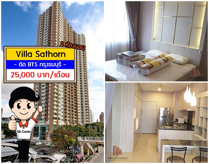 *ให้เช่า* Villa Sathorn 2นอน ห้องสวย แต่งครบจัดเต็ม ติด BTS กรุงธนบุรี ใกล้สาทรนิดเดียว