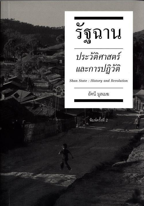 รัฐฉาน: ประวัติศาสตร์และการปฏิวัติ