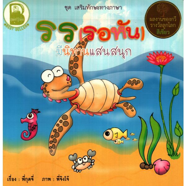รร (รอหัน) มีนิทานแสนสนุก