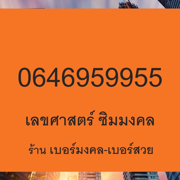 เบอร์มงคล ทำนายเบอร์ เบอร์มงคล เกรด A+ เช็คเบอร์มงคล 0646959955