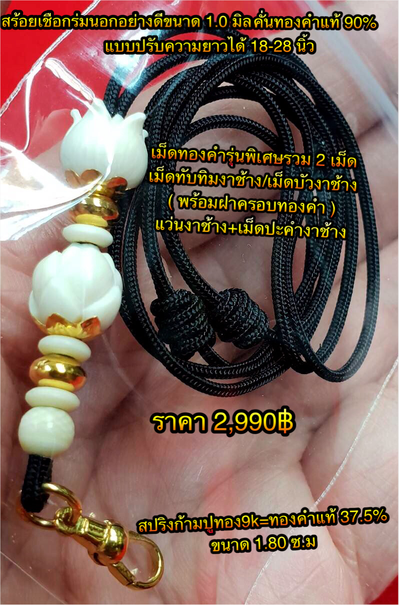 สร้อยเชือกร่มนอกอย่างดีขนาด 1.0 มิล คั่นทองคำแท้ 90% แบบปรับความยาวได้ 18-28 นิ้ว / เม็ดทองคำรุ่นพิเศษ 2 เม็ด เม็ดทับทิมงาช้าง + เม็ดบัวงาช้าง (พร้อมฝาครอบทองคำ) เเว่นงาช้าง + เม็ดปะคำงาช้าง + สปริงก้ามปูทองคำ 9k = ทองคำแท้ 37.5% ขนาด 1.80 ซ.ม. ความยาว 18