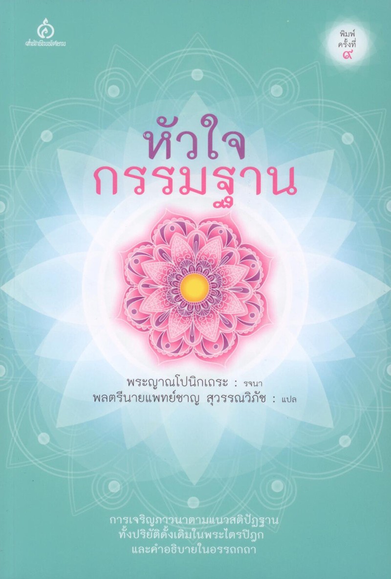 หัวใจกรรมฐาน