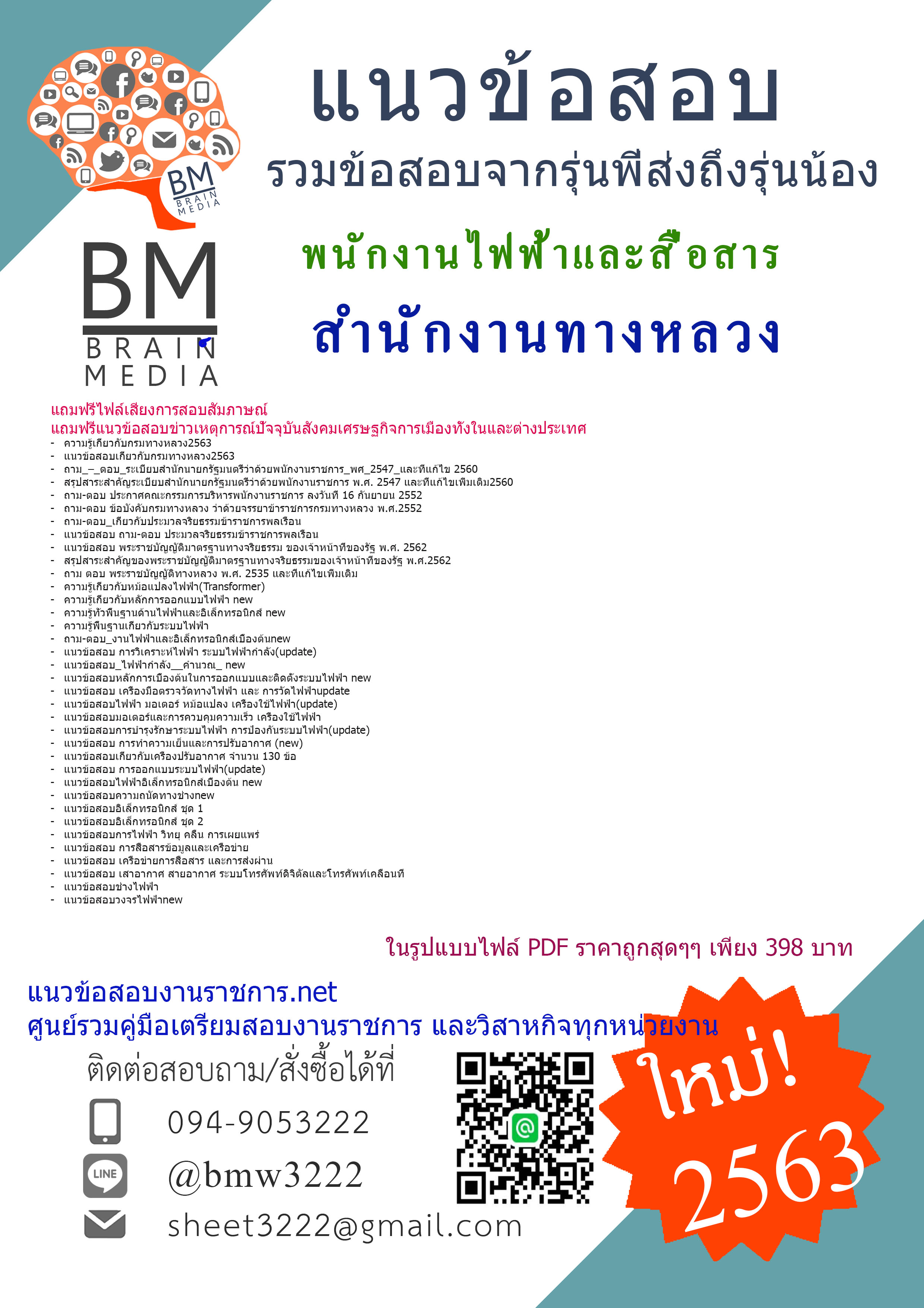 เจาะข้อสอบพนักงานไฟฟ้าและสื่อสาร กรมทางหลวง{{2563}}