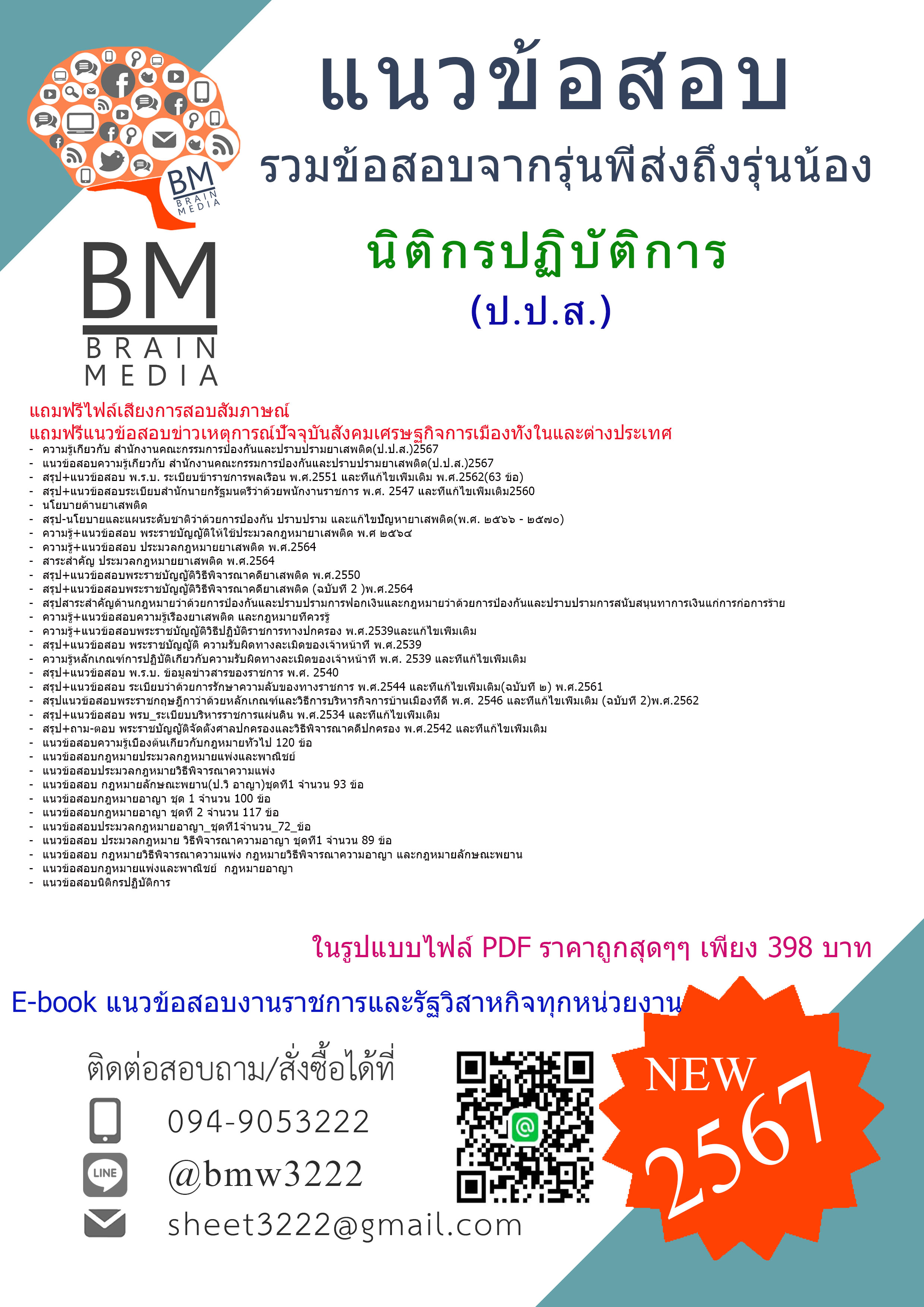 #E-BOOK{{2567}}#สรุปแนวข้อสอบนิติกรปฏิบัติการสำนักงานคณะกรรมการป้องกันและปราบปรามยาเสพติด(ป.ป.ส.)[ครบจบในเล่มเดียว]