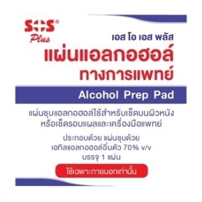 SOS Plus Alcohol Prep Pad เอส โอ เอส พลัส แผ่นแอลกอฮอล์ทางการแพทย์ แบบพร้อมใช้ กล่อง200ซอง