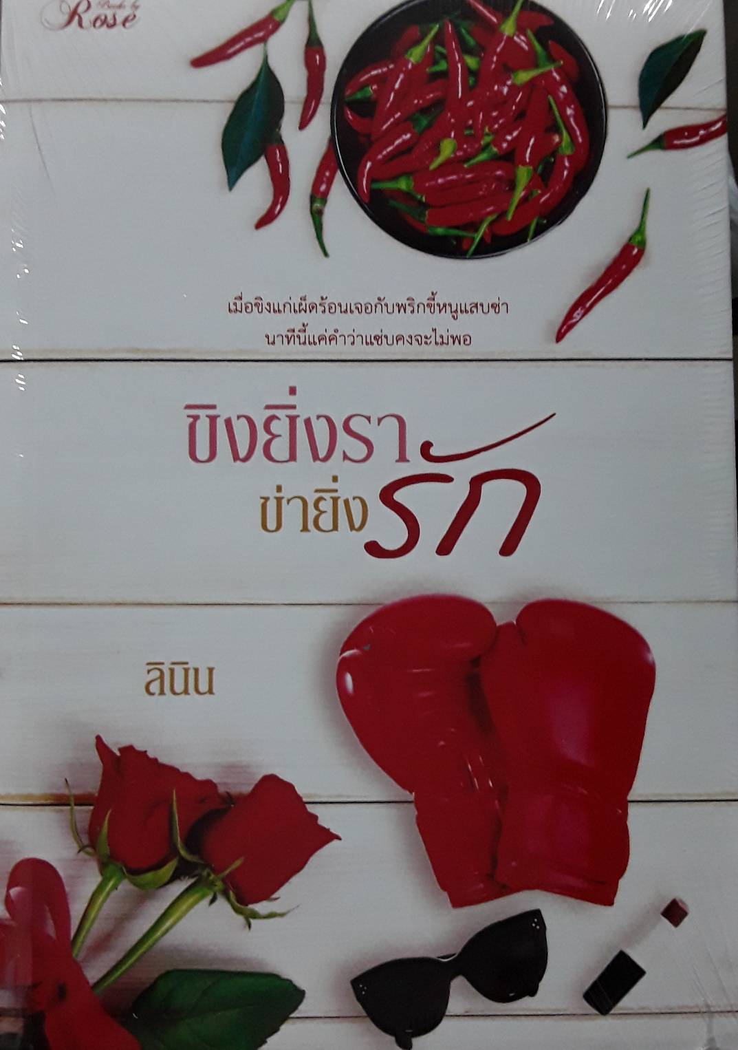 ขิงยิ่งราข่ายิ่งรัก