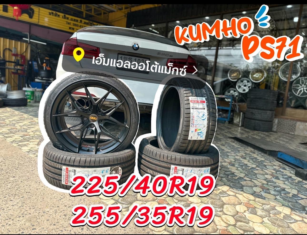 #BMW_330e 🚘 เปลี่ยนยาง🛞🐘#KUMHO_PS71 225/40R19 🛞 #KUMHO_PS71 255/35R19