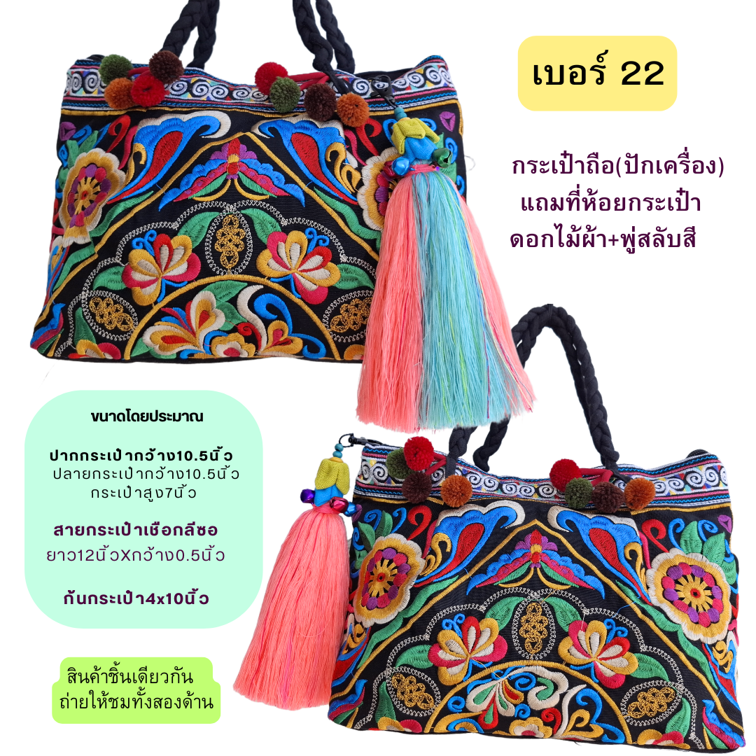 กระเป๋าถือผ้าลายม้ง มีให้เลือกหลายลาย แถมที่ห้อยกระเป๋า
