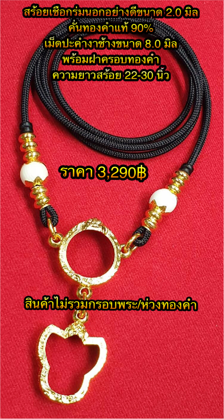 สร้อยเชือกร่มนอกอย่างดีขนาด 2.0 มิล คั่นทองคำแท้ 90% เม็ดปะคำงาช้างขนาด 8.0 มิล พร้อมฝาครอบทองคำ ความยาวสร้อย 22-30 นิ้ว