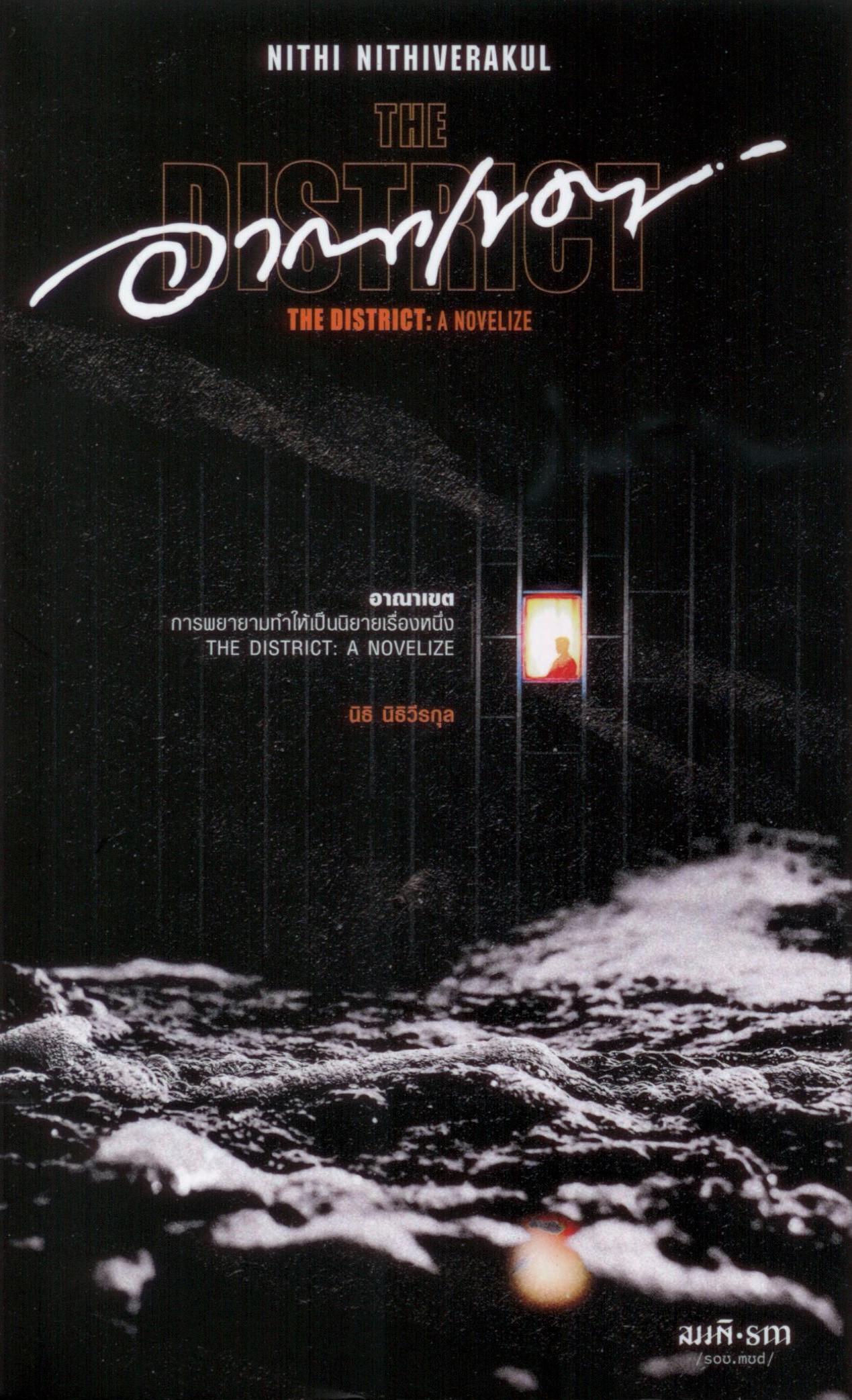 อาณาเขต (The District) การพยายามทำให้เป็นนิยายเรื่องหนึ่ง ***หนังสือหมด***