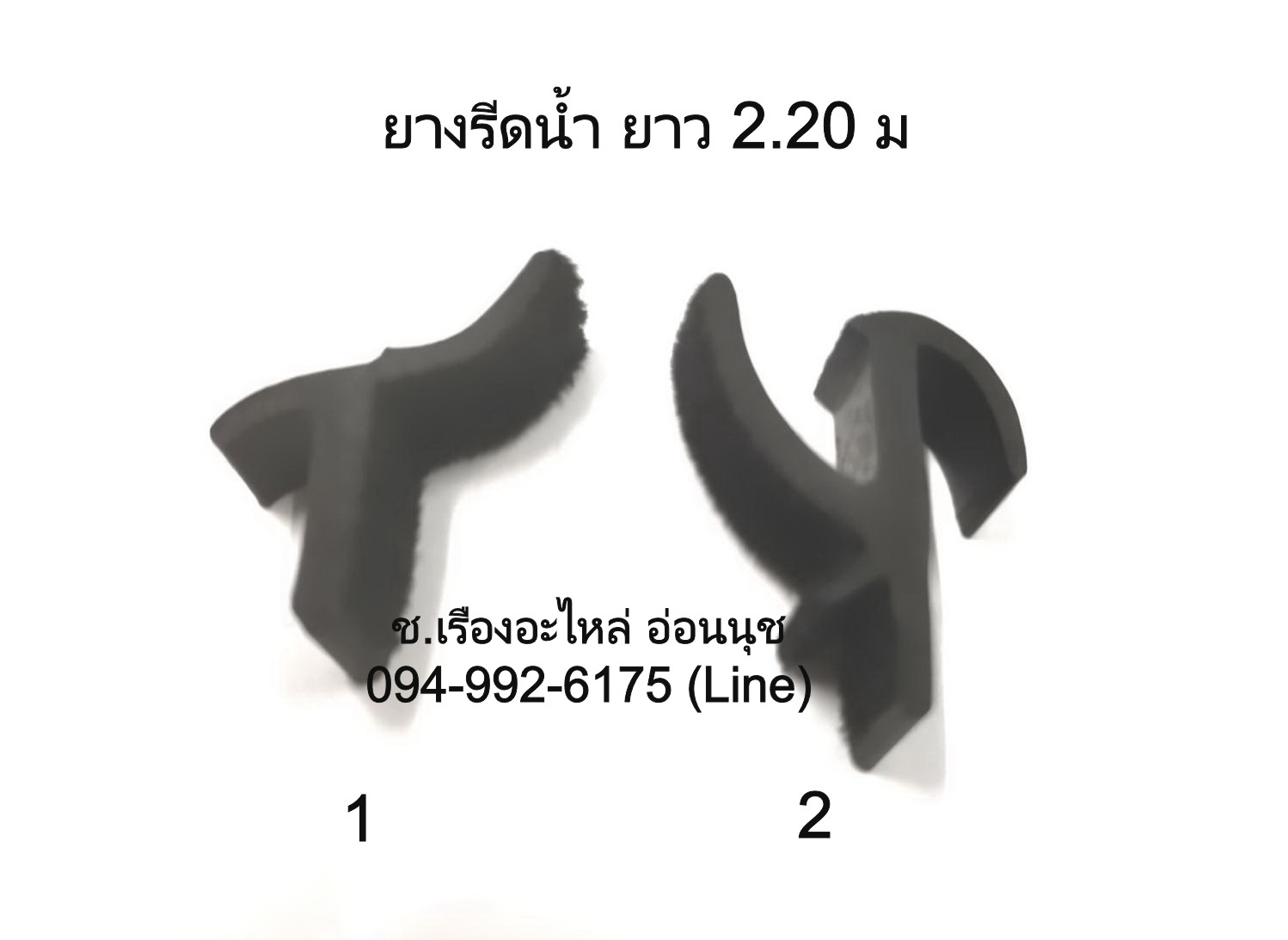 ยางรีดน้ำสักหลาดกระจก ดัดแปลง ยาว 2.20 ม เบอร์ 1 ส่งฟรี