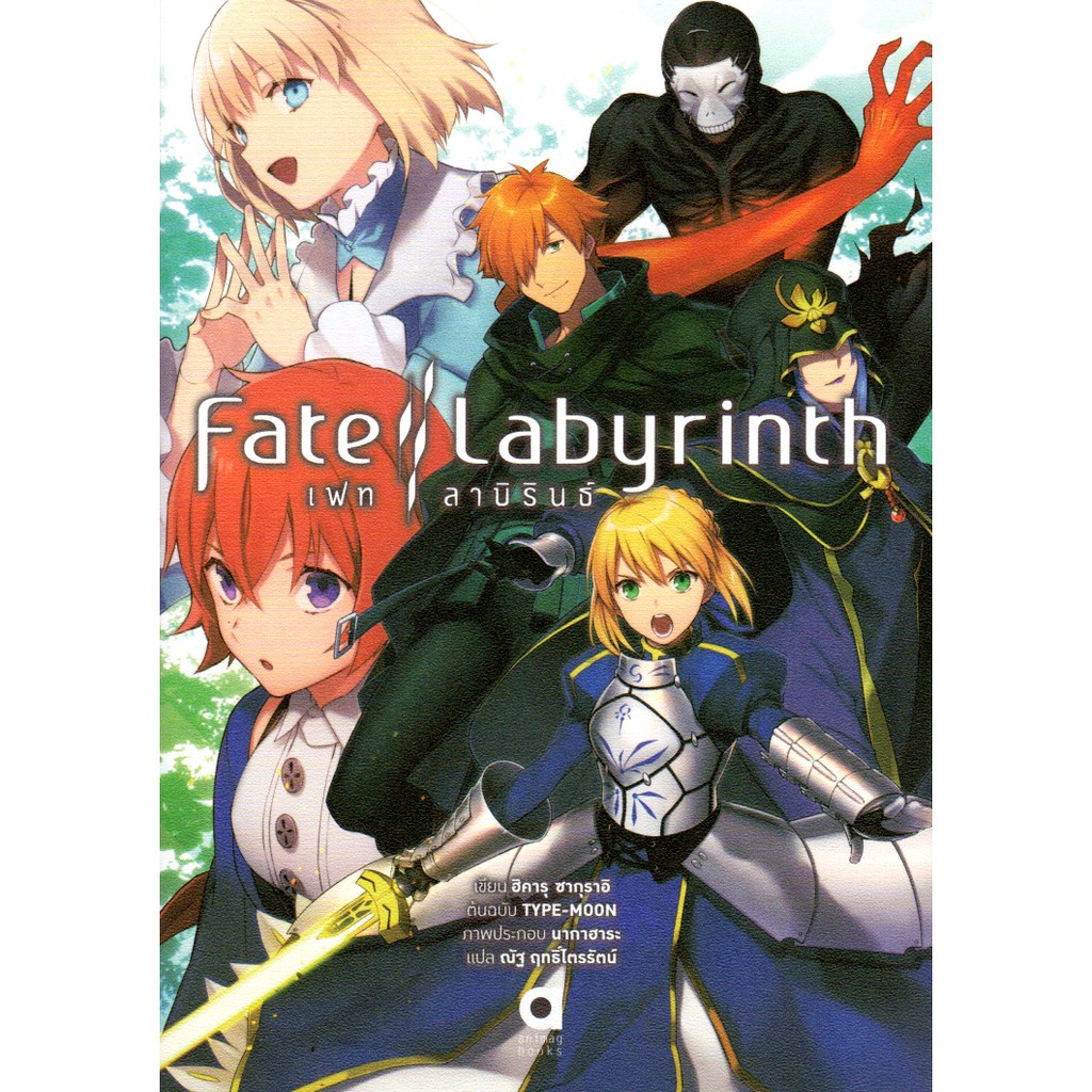 Fate Labyrinth เฟท/ลาบิรินธ์