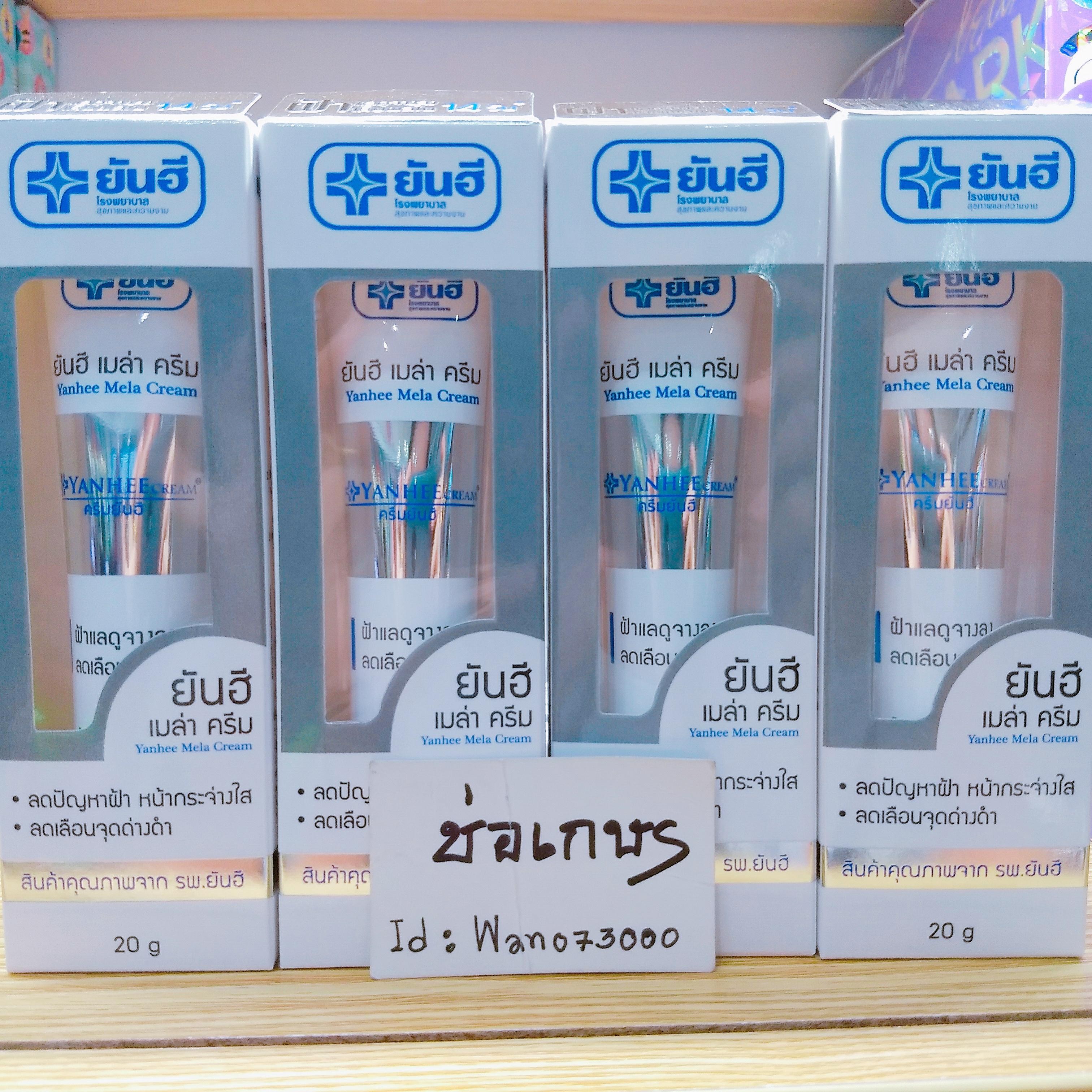 ยันฮี เมล่า ครีม สูตรเข้มข้น ของ รพ.ยันฮี ช่วยให้ฝ้าแลดูจางลง ลดเลือนจุดด่างดำ