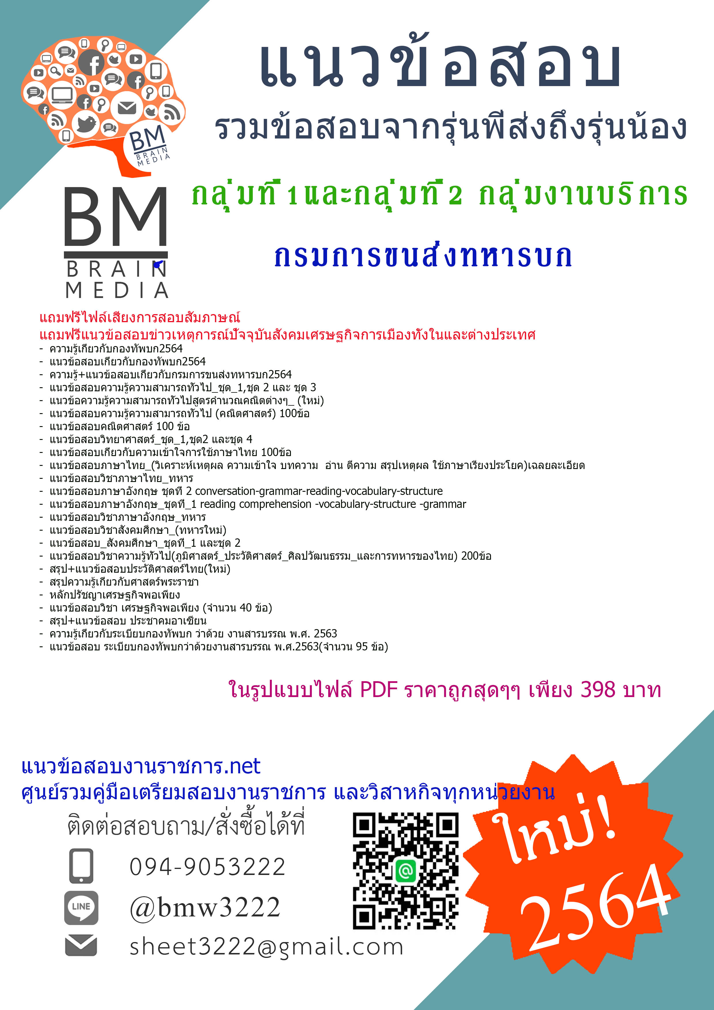 {E-BOOK{2564}สรุปข้อสอบกลุ่มที่ 1 กลุ่มงานบริการ และกลุ่มที่ 2 กลุ่มงานบริการ กรมการขนส่งทหารบก