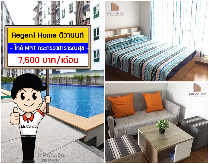 *ให้เช่า* Regent Home ติวานนท์ ห้องใหม่สวย แต่งครบ ใกล้ MRT กระทรวงสาธารณสุข 180 เมตร.