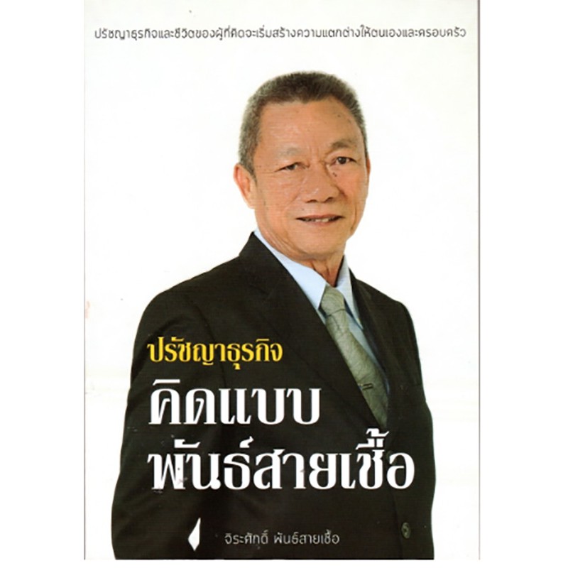 ปรัชญาธุรกิจ คิดแบบพันธ์สายเชื้อ