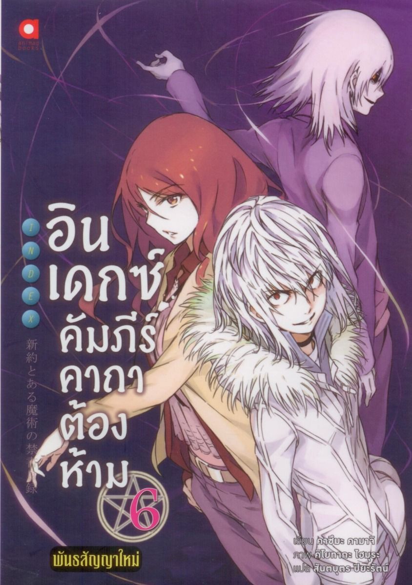 อินเดกซ์ คัมภีร์คาถาต้องห้าม พันธสัญญาใหม่ เล่ม 6