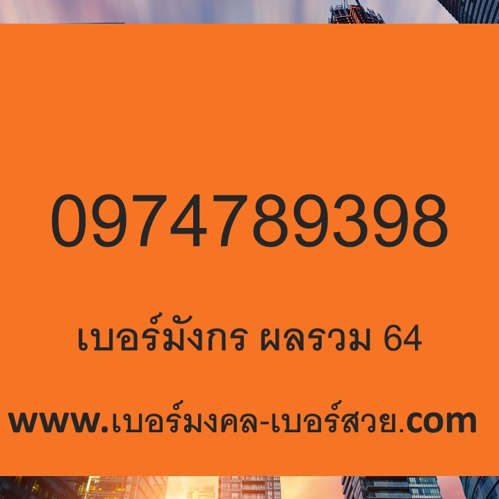 เบอร์มังกร 789 4789 เบอร์มังกร ผลรวม 64 เบอร์มงคล 789 เบอร์ 789 เบอร์แนะนำ