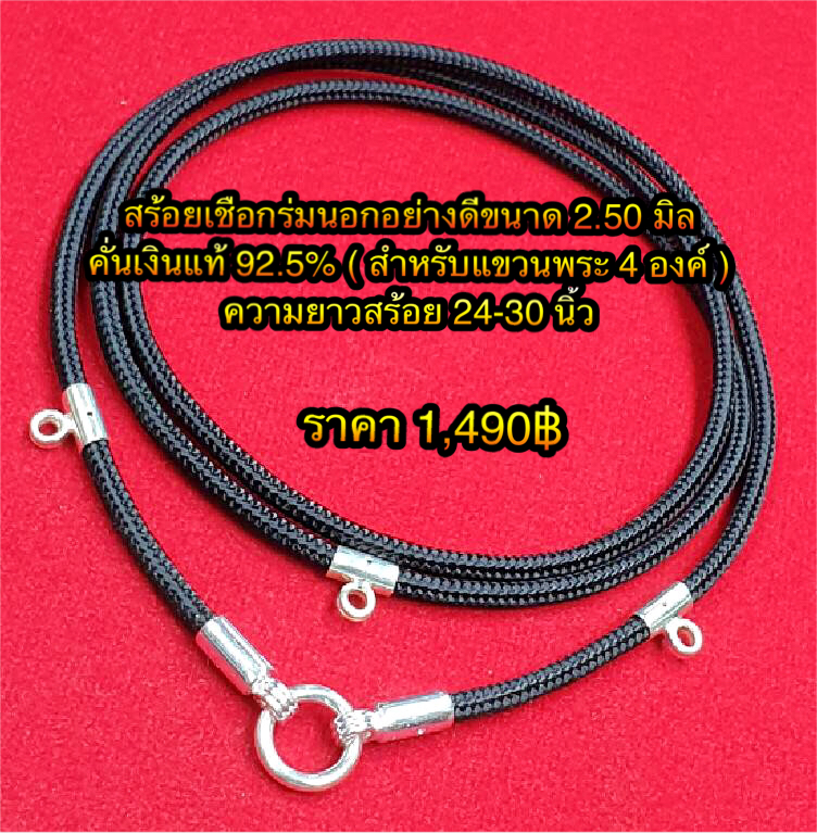 สร้อยเชือกร่มนอกอย่างดีขนาด 2.50 มิล คั่นเงินแท้ 92.5% ( สำหรับแขวนพระ 4 องค์ ) ความยาวสร้อย 24-30 นิ้ว