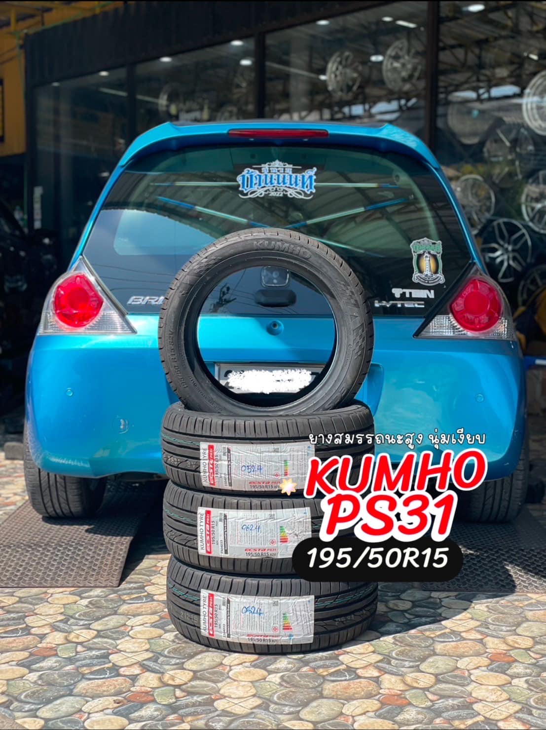 🛞❤️ #HONDA_BRIO 🚘เปลี่ยนยาง 🛞🐘#KUMHO_PS31_195/50R15