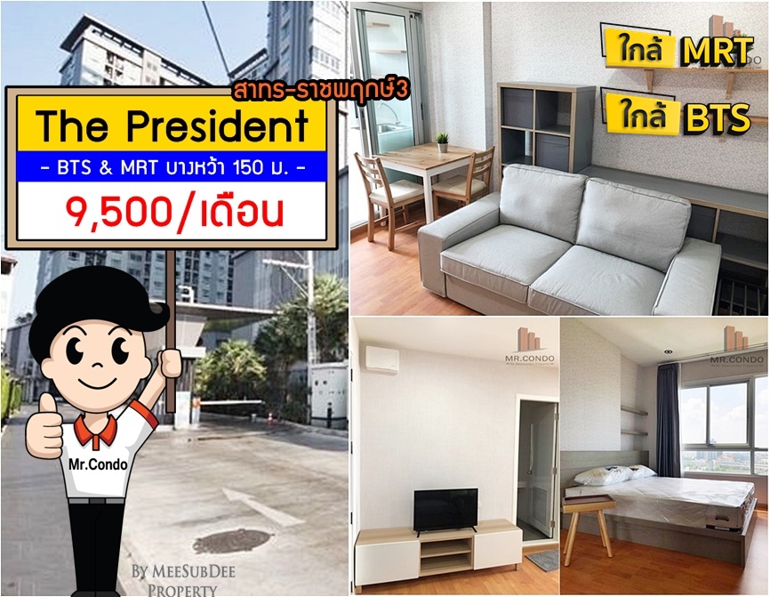 *ให้เช่าถูก* The President สาทร-ราชพฤกษ์3 ห้องสวย (มีเครื่องซักผ้า) ใกล้ BTS และ MRT บางหว้า 150 ม.