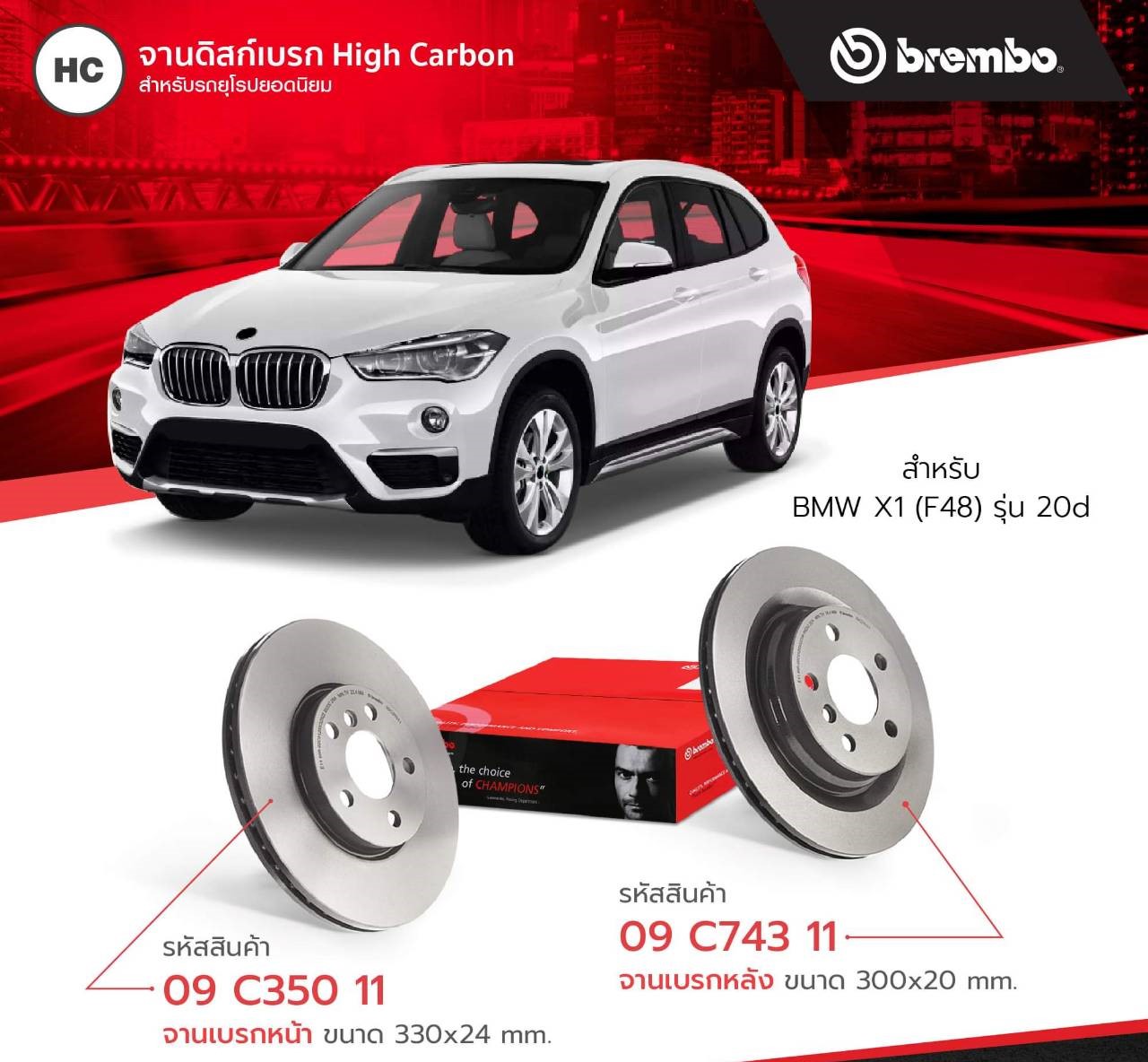 Brembo จานเบรคหน้า-หลัง #BMW X1 E84 (18i 20d) (HC)/บีเอ็มดับบลิว