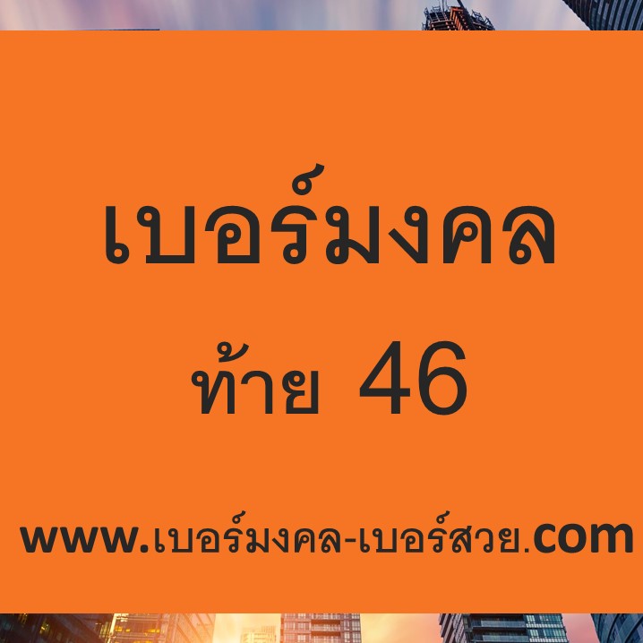 เบอร์มงคล ท้าย 46