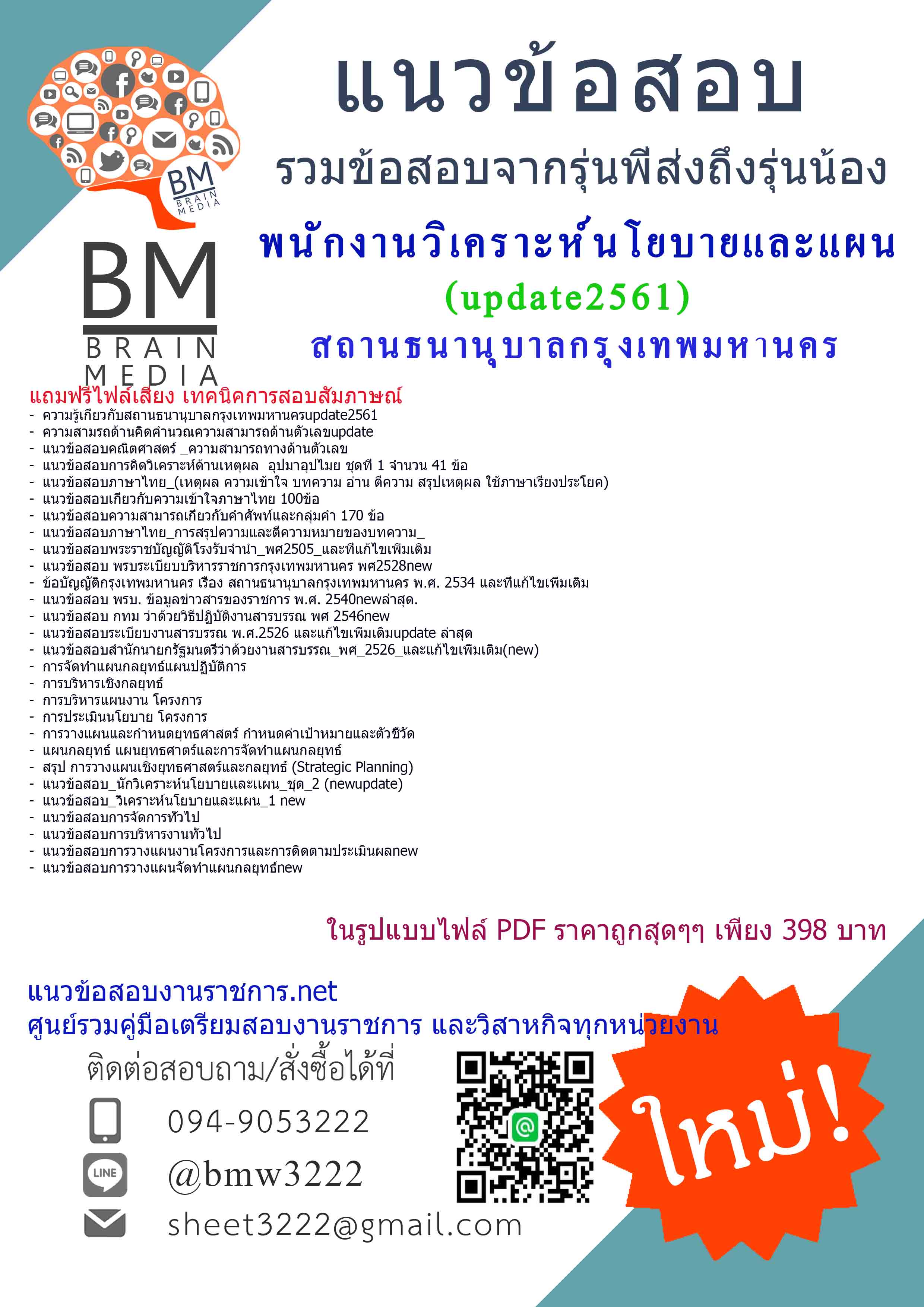 (((newupdateที่สุด)))แนวข้อสอบพนักงานวิเคราะห์นโยบายและแผนสถานธนานุบาลกรุงเทพมหานคร(กทม)2561